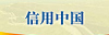 信用中国