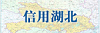 信用湖北