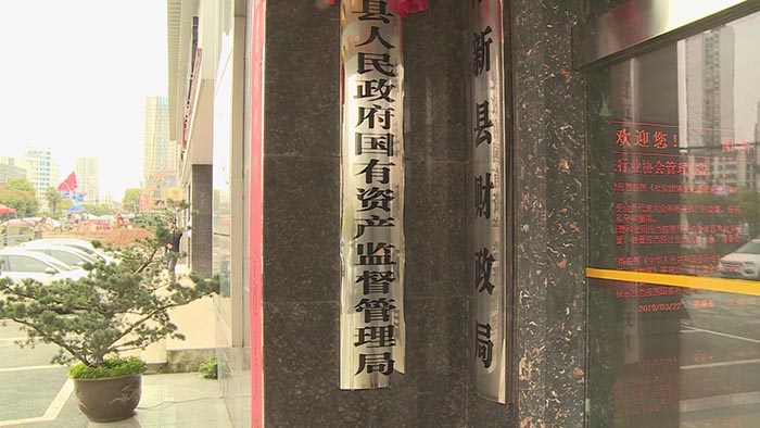 阳新县国有资产监督管理局挂牌