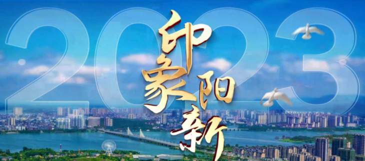 《印象阳新2023》宣传片