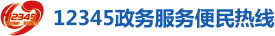 12345政务服务便民热线
